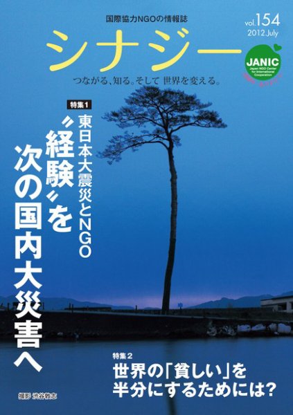 国際協力NGOの情報誌　シナジー  vol.154 (発売日2012年06月01日) 表紙