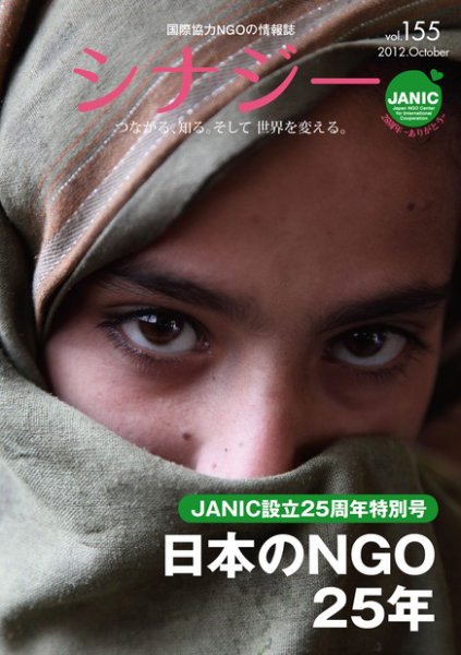 国際協力NGOの情報誌　シナジー  vol.155 (発売日2012年09月01日) 表紙