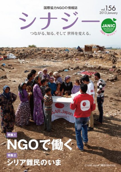 国際協力NGOの情報誌　シナジー  vol.156 (発売日2012年12月01日) 表紙