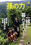 孫の力 第2号 (発売日2011年09月26日) 表紙