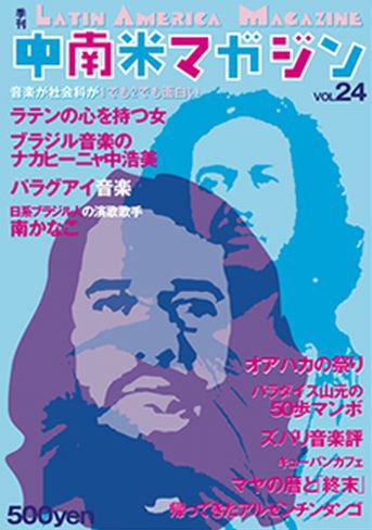 中南米マガジン Vol.24 (発売日2011年12月16日) 表紙