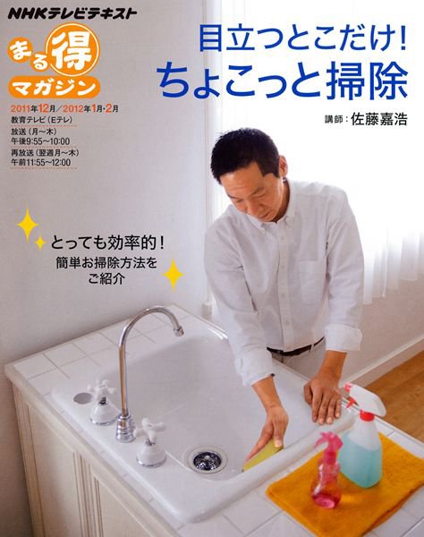 NHK まる得マガジン 目立つとこだけ！ちょこっと掃除 (発売日2011年12月15日) 表紙
