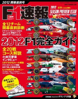 F1速報 開幕直前号 (発売日2012年03月08日) 表紙