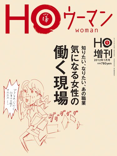 HO[ほ] HO[ほ] 増刊 (発売日2011年12月15日) 表紙