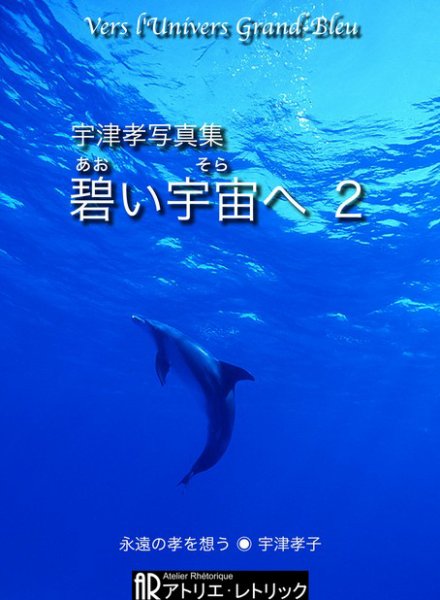 宇津孝写真集 碧い宇宙へ（あおいそらへ）2 (発売日2011年12月10日) 表紙