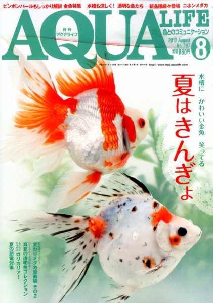 アクアライフ 8月号 (発売日2012年07月11日) 表紙