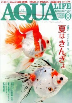 アクアライフ 8月号 (発売日2012年07月11日) | 雑誌/定期購読の予約はFujisan