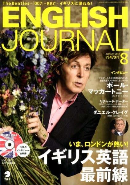 ENGLISH JOURNAL (イングリッシュジャーナル) 2012年8月号 (発売日2012年07月06日) 表紙