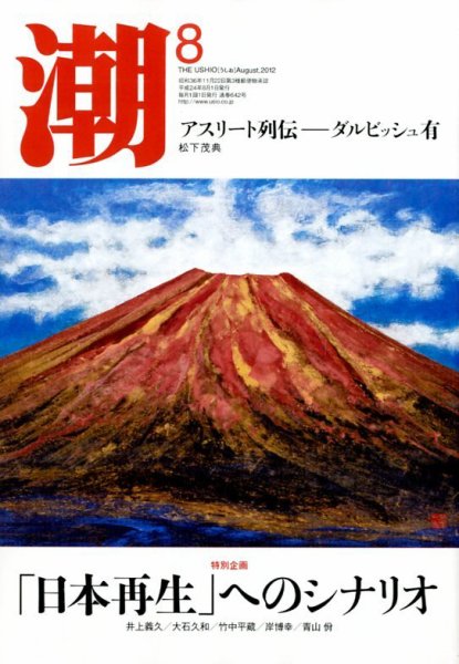 潮 8月号 (発売日2012年07月05日) 表紙