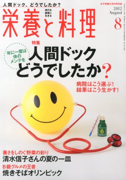 栄養と料理 8月号 (発売日2012年07月09日) 表紙