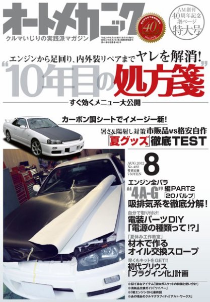 オートメカニック 8月号 (発売日2012年07月06日) 表紙