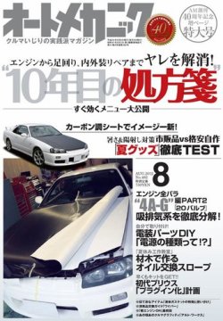 オートメカニック 8月号 発売日12年07月06日 雑誌 電子書籍 定期購読の予約はfujisan