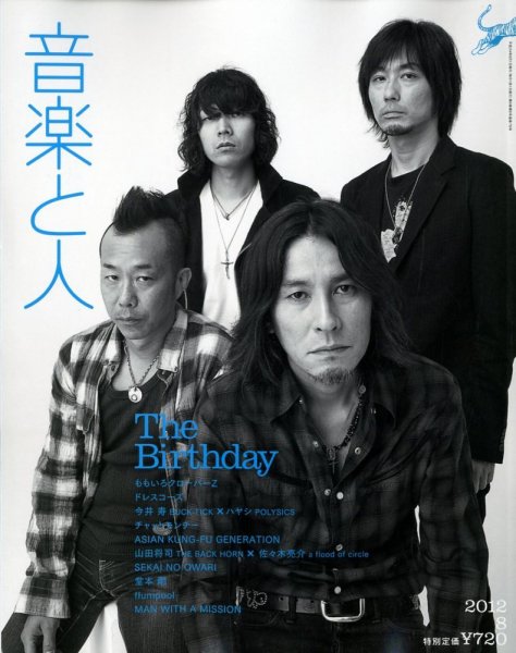 音楽と人 2012年8月号 (発売日2012年07月05日) 表紙