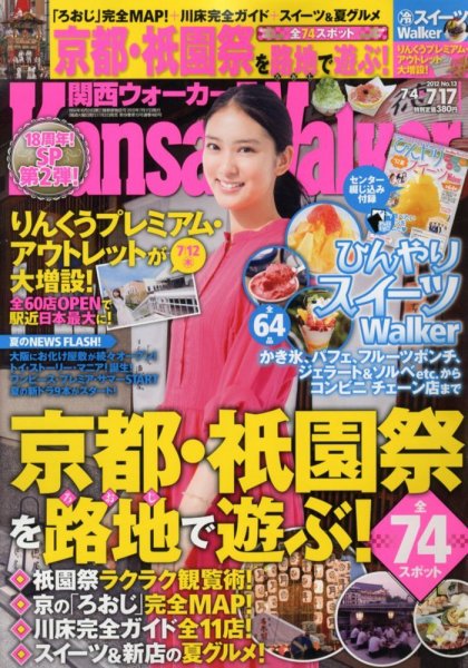 Kansai Walker (関西ウォーカー) 7/17号 (発売日2012年07月03日) 表紙