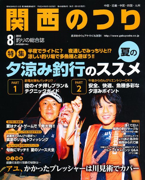 関西のつり 8月号 (発売日2012年07月10日) 表紙