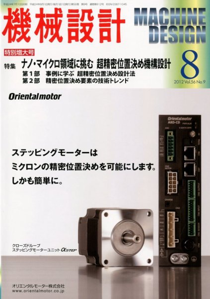 機械設計 8月号 (発売日2012年07月10日) 表紙
