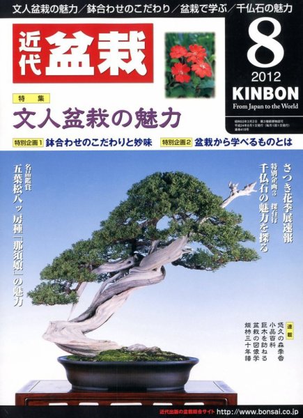 月刊 近代盆栽 8月号 (発売日2012年07月04日) 表紙