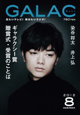 GALAC（ぎゃらく） 2012年8月号 (発売日2012年07月06日) 表紙
