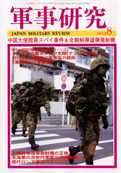 軍事研究 8月号 (発売日2012年07月10日) 表紙