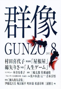 群像 8月号 (発売日2012年07月06日) 表紙