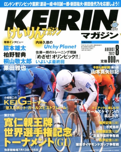けいりんマガジン 8月号 (発売日2012年07月09日) 表紙