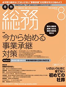 月刊総務 2012年8月号 (発売日2012年07月09日) 表紙