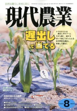 現代農業 8月号 (発売日2012年07月05日) | 雑誌/定期購読の予約はFujisan