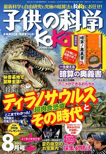 子供の科学 8月号 発売日12年07月10日 雑誌 定期購読の予約はfujisan