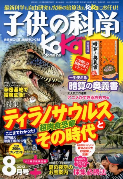子供の科学 8月号 (発売日2012年07月10日) 表紙