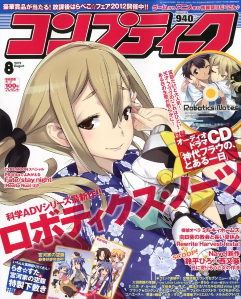 コンプティーク 8月号 (発売日2012年07月10日) 表紙
