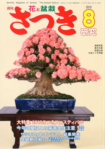 さつき研究 8月号 (発売日2012年07月05日) 表紙