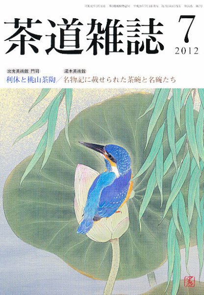 茶道雑誌 7月号 (発売日2012年07月06日) 表紙