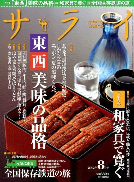 サライ 8月号 (発売日2012年07月10日) 表紙
