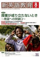 新英語教育 8月号 (発売日2012年07月10日) 表紙