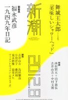 新潮 8月号 (発売日2012年07月06日) 表紙