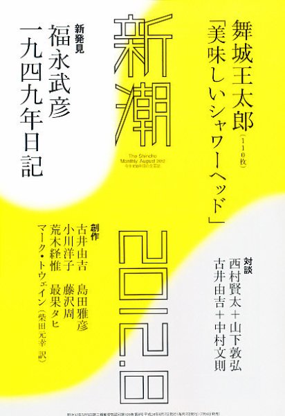 新潮 8月号 (発売日2012年07月06日) 表紙