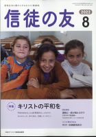 信徒の友 8月号 (発売日2012年07月13日) 表紙