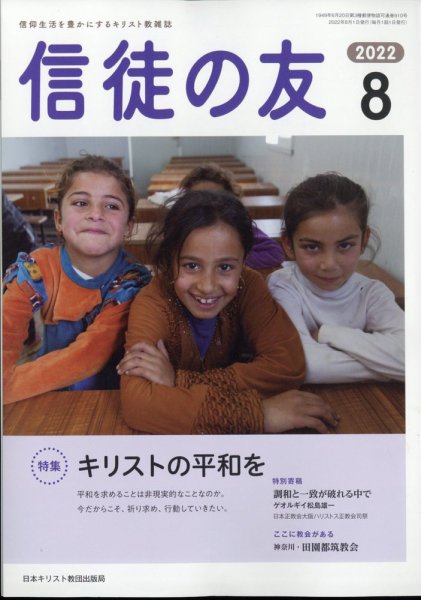 信徒の友 8月号 (発売日2012年07月13日) 表紙