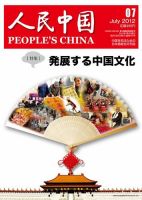 人民中国 7月号 表紙