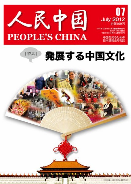 人民中国 7月号 (発売日2012年07月09日) 表紙