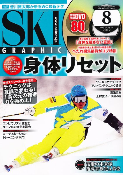 スキーグラフィック 8月号 (発売日2012年07月10日) 表紙