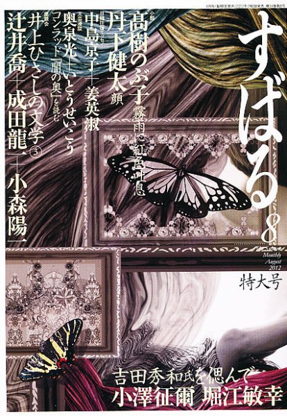 すばる 8月号 (発売日2012年07月06日) 表紙