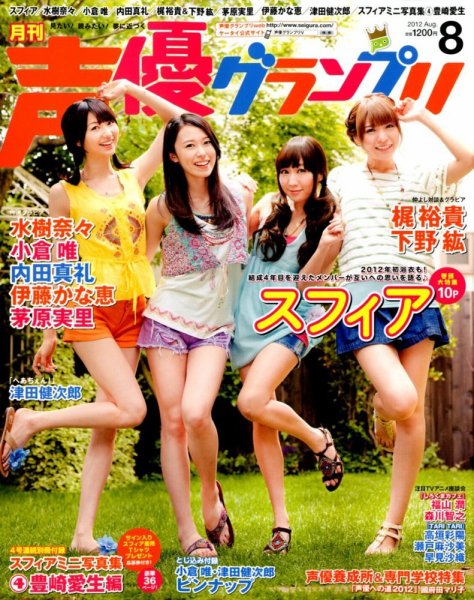 声優グランプリ 8月号 (発売日2012年07月10日) 表紙