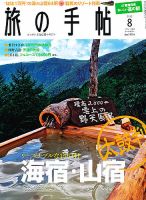 旅の手帖 2012年8月号 (発売日2012年07月10日) 表紙