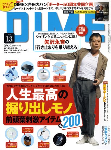 DIME（ダイム） 7/3号 (発売日2012年06月19日) 表紙