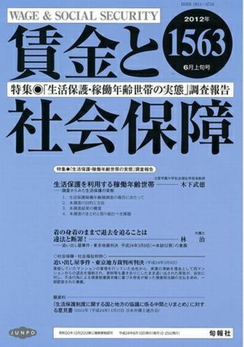 賃金と社会保障 6/10号 (発売日2012年06月16日) 表紙