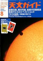 天文ガイド 8月号 表紙