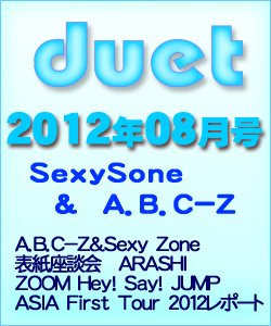 Duet（デュエット） 8月号 (発売日2012年07月06日) 表紙