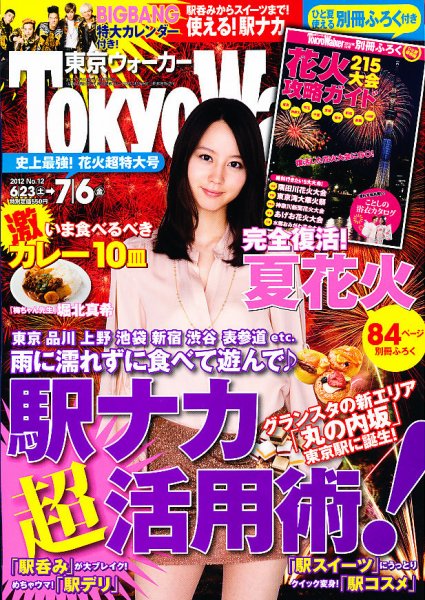 東京ウォーカー 7/6号 (発売日2012年06月19日) 表紙