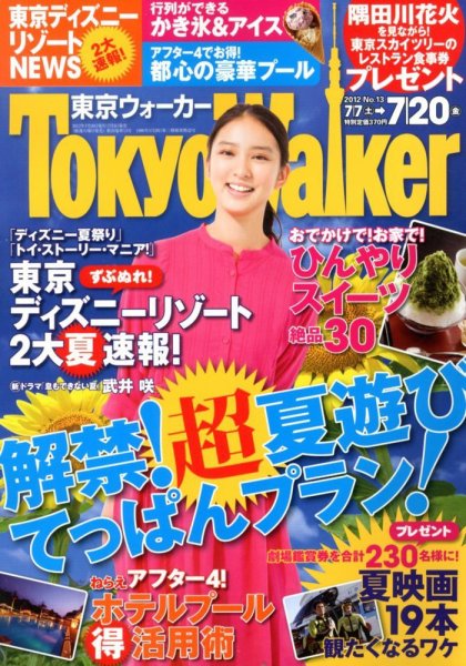東京ウォーカー 7/20号 (発売日2012年07月03日) 表紙